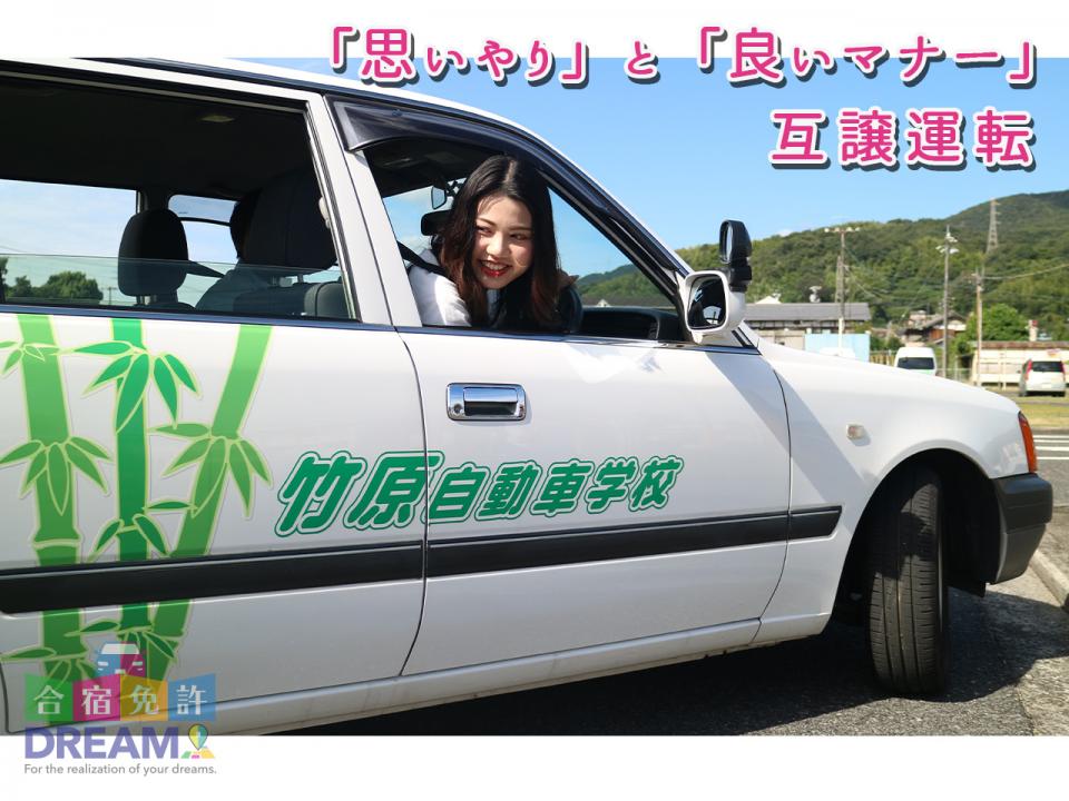 竹原自動車学校