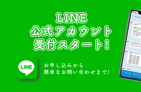 LINE公式アカウント受付スタート！