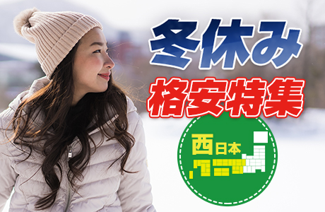 合宿免許冬休み特集（西日本）