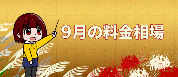 9 月の料金相場｜まだまだ繁忙期でも、下旬からの変動がポイント！