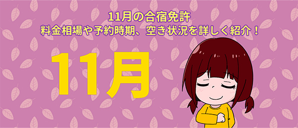 11月の合宿免許。料金相場や予約時期、空き状況を詳しく紹介！