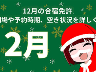 12 月の合宿免許｜料金相場や予約時期、空き状況を詳しく紹介！