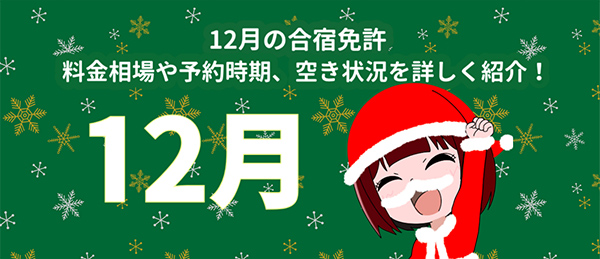 12 月の合宿免許｜料金相場や予約時期、空き状況を詳しく紹介！