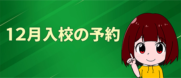 12月入校の予約