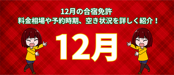 12月の合宿免許　料金相場や予約時期、空き状況を詳しく紹介！