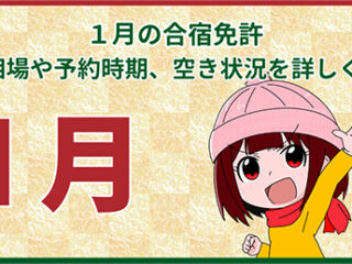 １月の合宿免許｜料金相場や予約時期、空き状況を詳しく紹介！