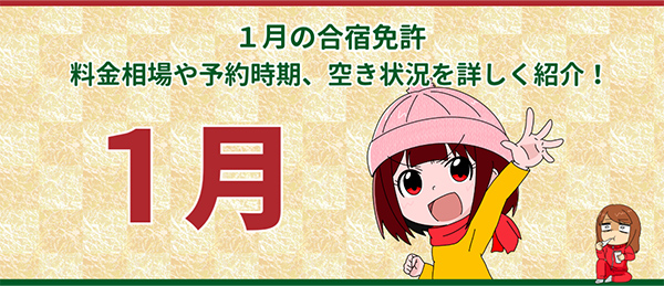 １月の合宿免許｜料金相場や予約時期、空き状況を詳しく紹介！