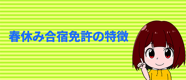 春休み合宿免許の特徴