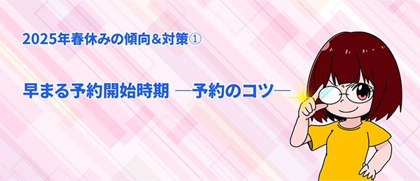  2025年春休みの傾向＆対策➀｜早まる予約開始時期 ―予約のコツ― 