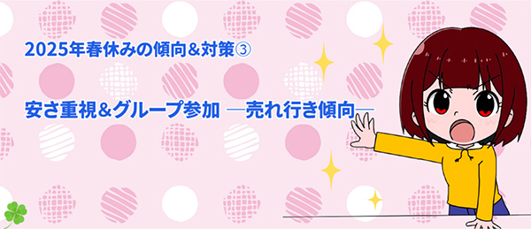 2025 年春休みの傾向＆対策➂｜安さ重視＆グループ参加 ―売れ行き傾向―