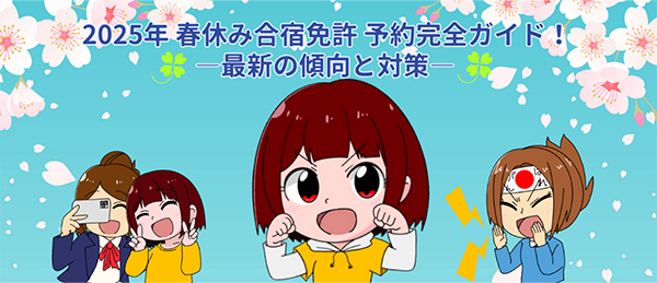 まとめ｜2025年 春休み合宿免許 予約完全ガイド！―最新の傾向と対策―