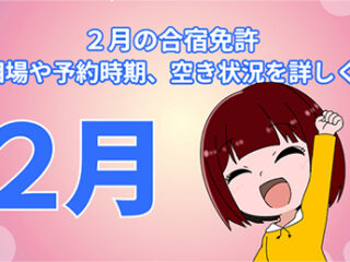 ２月の合宿免許｜料金相場や予約、空き状況をくわしく紹介！