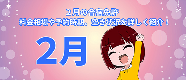 ２月の合宿免許｜料金相場や予約、空き状況をくわしく紹介！