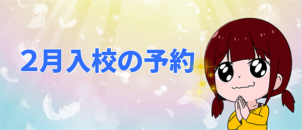 ２月入校の予約｜９月末から受付開始、11月中に完売続出！