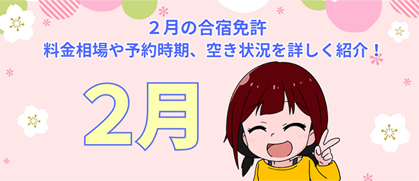 まとめ｜２月入校は、早めの予約と高い料金への対策がカギ！