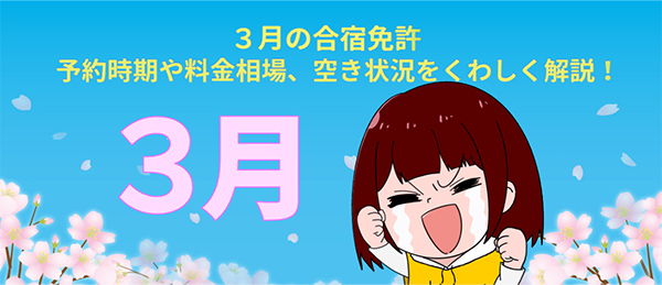 ３月の合宿免許｜予約時期や料金相場、空き状況をくわしく解説！