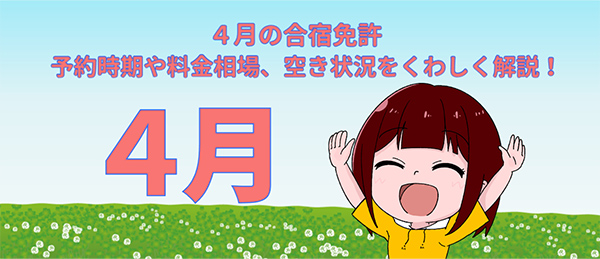 狙い目は４月中旬！上旬と下旬は春休みや GW の影響アリ