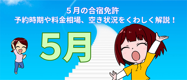 5月の合宿免許｜予約時期や料金相場、空き状況をくわしく解説！