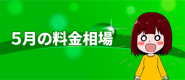 ５月の料金相場｜安定した閑散期料金で格安もアリ！