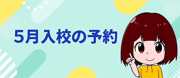 ５月入校の予約｜オフシーズンなので楽チン！GW は密かに人気◎