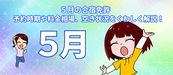 天候も良くて格安料金がズラリ！５月は合宿免許に最適◎