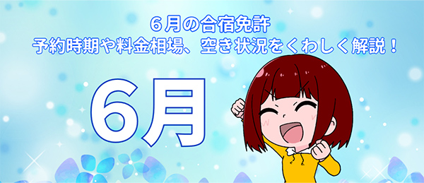 6月の合宿免許｜予約時期や料金相場、空き状況をくわしく解説！