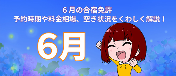 ６月は梅雨入り前がオススメ◎費用を抑えたい方は注目！！