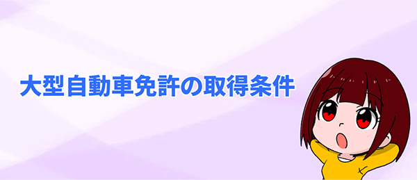 大型自動車免許の取得条件