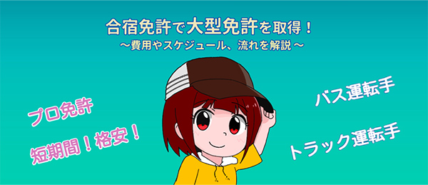 大型免許なら短期間で格安に取得できる合宿免許がオススメ！