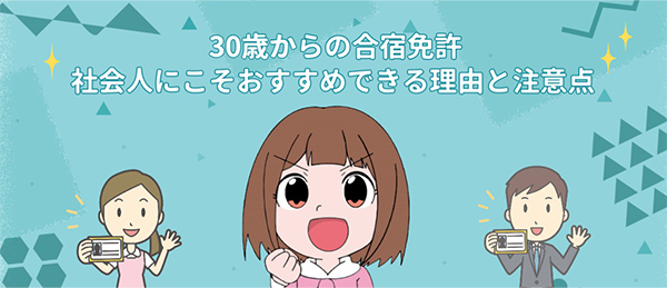 30歳からの合宿免許 社会人にこそオススメできる理由と注意点