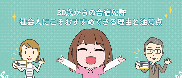 忙しい社会人や 30 代以上の方こそ合宿免許がオススメ！