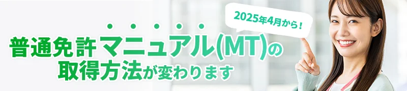 2025年4月から！普通免許マニュアル(MT)の取得方法が変わります