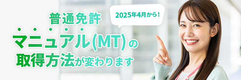 2025年4月から！普通免許マニュアル(MT)の取得方法が変わります