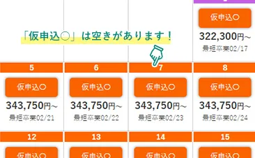 「仮申込○」は空きがあります