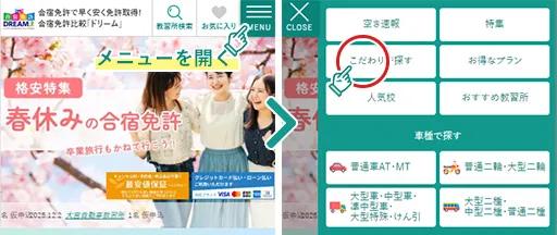 こだわりたい項目から理想の教習所をチェック！