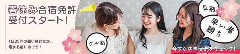 2026年春休み合宿免許受付スタート！