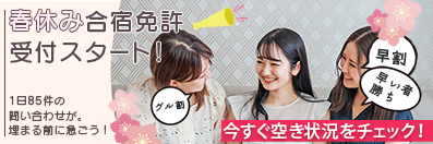 2026年春休み合宿免許受付スタート！