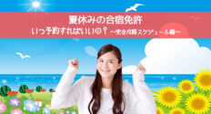 夏休みの合宿免許｜いつ予約すればいいの︖～完全攻略スケジュール編～