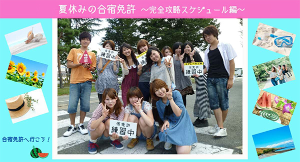 夏休みの合宿免許~完全攻略スケジュール編~
