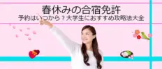 春休みの合宿免許｜予約はいつから？大学生におすすめ！攻略法大全