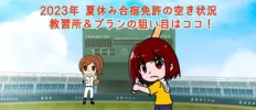 【2023年】 夏休み合宿免許の空き状況 教習所＆プランの狙い目はココ！