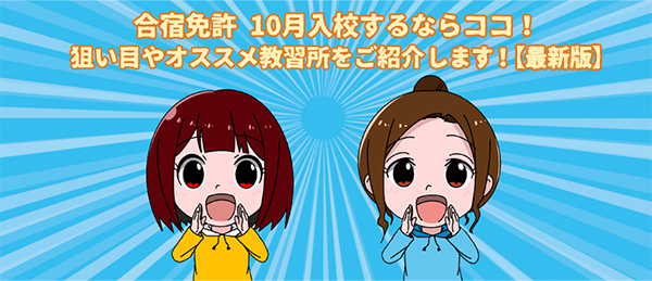 10月入校のオススメ教習所はココ!