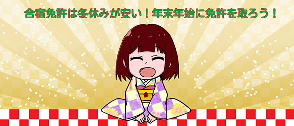 冬休みの合宿免許は安い!スケジュールに注意すれば超狙い目!