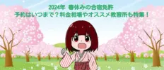 2024 年 春休みの合宿免許 予約はいつまで？料金相場やオススメ教習所も特集！