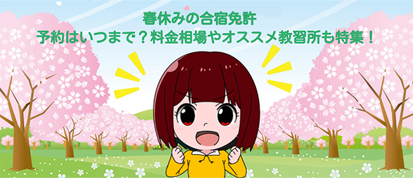 春休みの合宿免許 まとめ