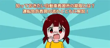 知っておきたい自動車教習所の期限とは？ 運転免許教習の流れとともに解説！