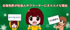 合宿免許が社会人やフリーターにもオススメな理由を解説！