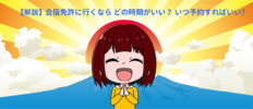 合宿免許に行くなら、どの時期がいい？いつ予約すればいい？