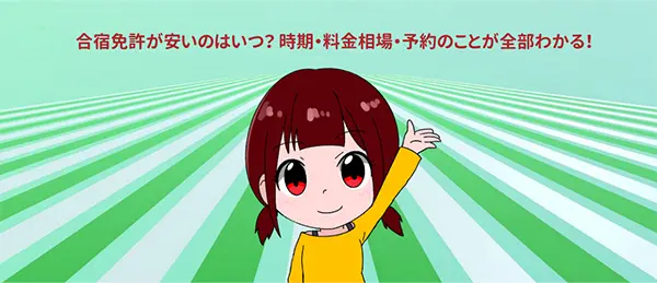 合宿免許が安いのはいつ? 時期・料金相場・予約のことが全部わかる!