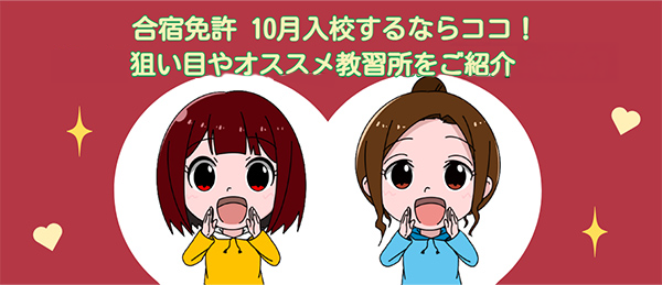 合宿免許10月入校するならココ! 狙い目やオススメ教習所をご紹介